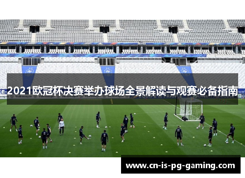 2021欧冠杯决赛举办球场全景解读与观赛必备指南