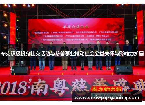 布克积极投身社交活动与慈善事业推动社会公益关怀与影响力扩展