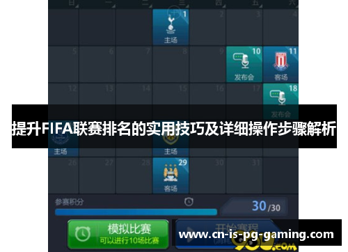 提升FIFA联赛排名的实用技巧及详细操作步骤解析