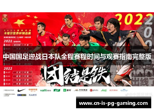 中国国足迎战日本队全程赛程时间与观赛指南完整版