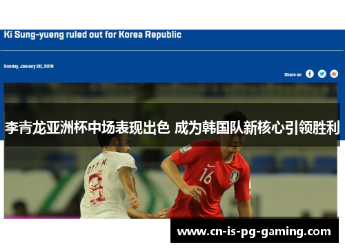 李青龙亚洲杯中场表现出色 成为韩国队新核心引领胜利