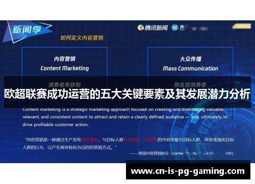 欧超联赛成功运营的五大关键要素及其发展潜力分析