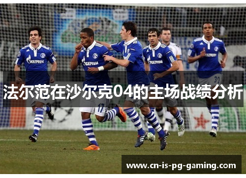 法尔范在沙尔克04的主场战绩分析