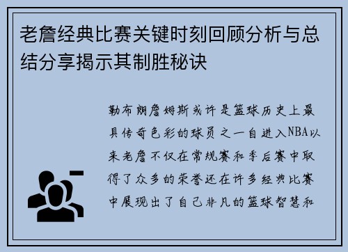 老詹经典比赛关键时刻回顾分析与总结分享揭示其制胜秘诀