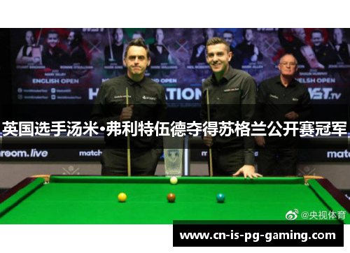 英国选手汤米·弗利特伍德夺得苏格兰公开赛冠军