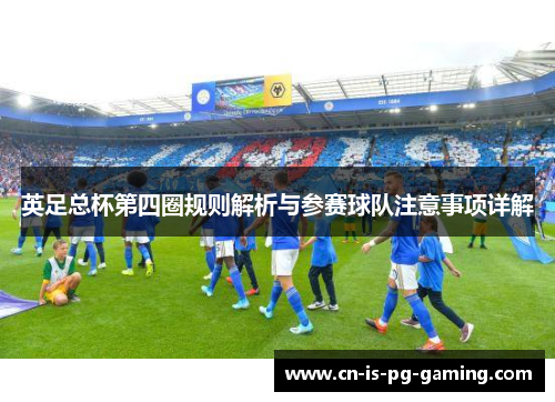 英足总杯第四圈规则解析与参赛球队注意事项详解