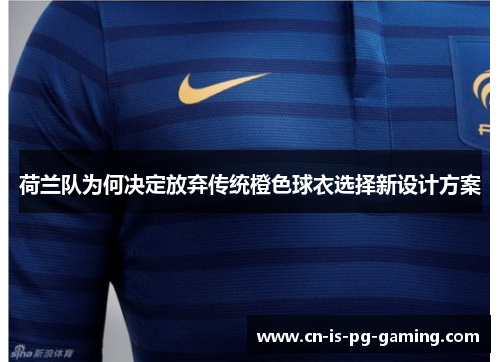 荷兰队为何决定放弃传统橙色球衣选择新设计方案