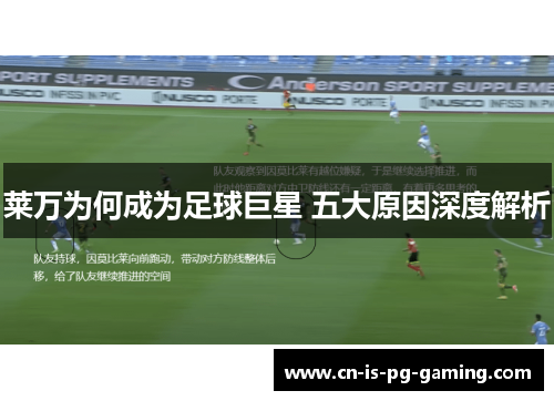 莱万为何成为足球巨星 五大原因深度解析