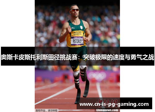 奥斯卡皮斯托利斯田径挑战赛：突破极限的速度与勇气之战