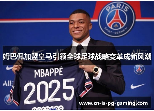 姆巴佩加盟皇马引领全球足球战略变革成新风潮