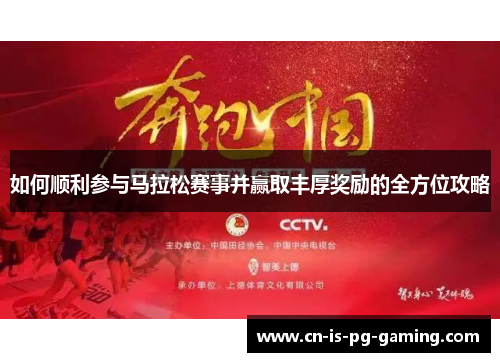 如何顺利参与马拉松赛事并赢取丰厚奖励的全方位攻略