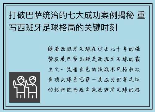 打破巴萨统治的七大成功案例揭秘 重写西班牙足球格局的关键时刻