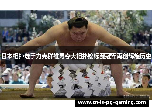日本相扑选手力克群雄勇夺大相扑锦标赛冠军再创辉煌历史