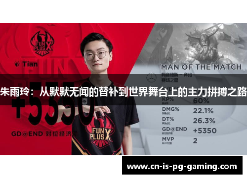 朱雨玲：从默默无闻的替补到世界舞台上的主力拼搏之路