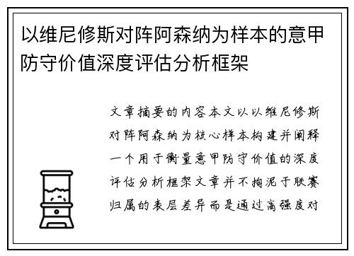 以维尼修斯对阵阿森纳为样本的意甲防守价值深度评估分析框架