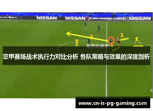 意甲赛场战术执行力对比分析 各队策略与效果的深度剖析