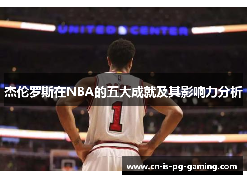 杰伦罗斯在NBA的五大成就及其影响力分析