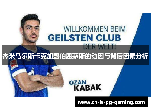 杰米马尔斯卡克加盟伯恩茅斯的动因与背后因素分析