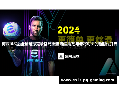 梅西退役后全球足球竞争格局重塑 新星崛起与老将对决的新时代开启