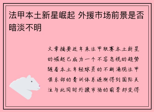 法甲本土新星崛起 外援市场前景是否暗淡不明