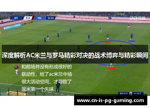 深度解析AC米兰与罗马精彩对决的战术博弈与精彩瞬间