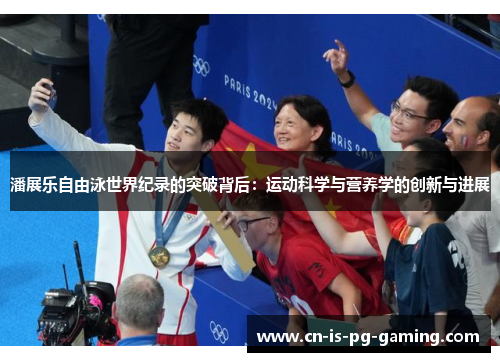 潘展乐自由泳世界纪录的突破背后：运动科学与营养学的创新与进展