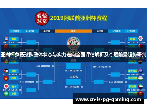 亚洲杯参赛球队整体状态与实力走向全面评估解析及夺冠前景趋势研判