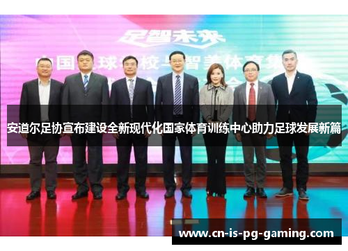 安道尔足协宣布建设全新现代化国家体育训练中心助力足球发展新篇