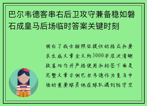 巴尔韦德客串右后卫攻守兼备稳如磐石成皇马后场临时答案关键时刻