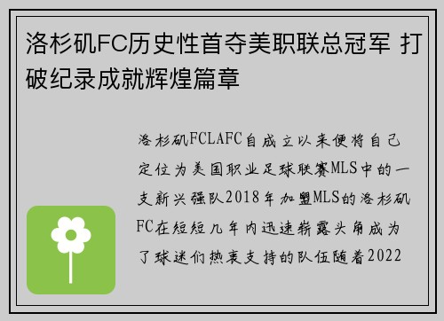 洛杉矶FC历史性首夺美职联总冠军 打破纪录成就辉煌篇章