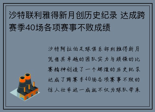 沙特联利雅得新月创历史纪录 达成跨赛季40场各项赛事不败成绩