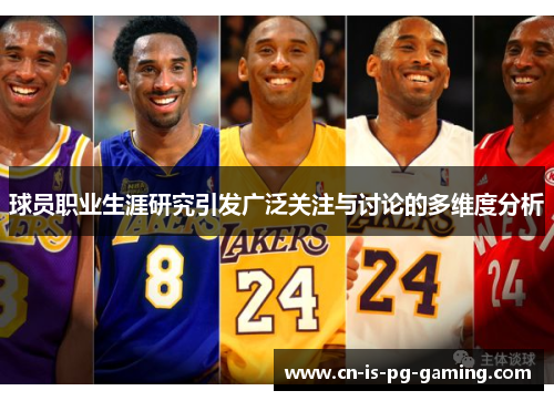 球员职业生涯研究引发广泛关注与讨论的多维度分析