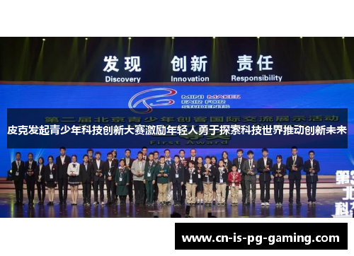 皮克发起青少年科技创新大赛激励年轻人勇于探索科技世界推动创新未来