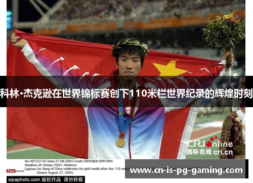科林·杰克逊在世界锦标赛创下110米栏世界纪录的辉煌时刻