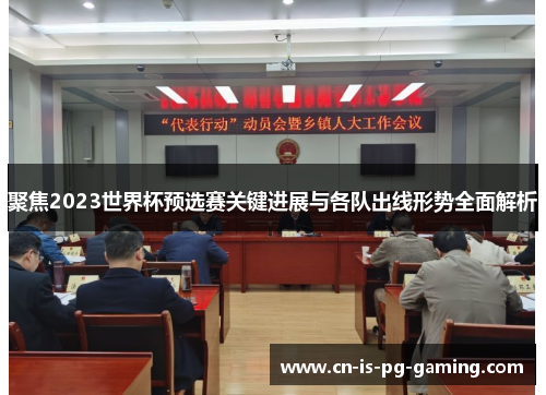 聚焦2023世界杯预选赛关键进展与各队出线形势全面解析