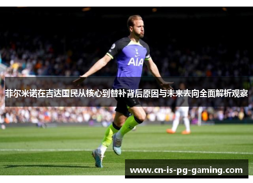 菲尔米诺在吉达国民从核心到替补背后原因与未来去向全面解析观察