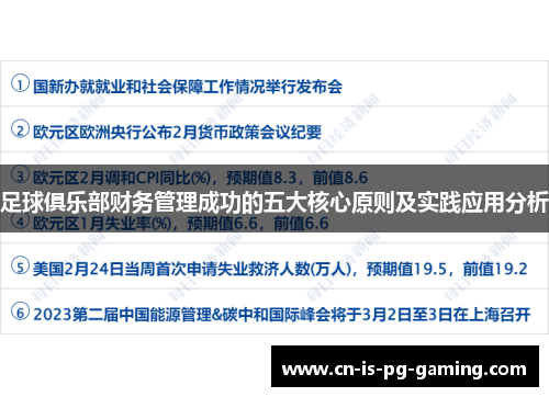 足球俱乐部财务管理成功的五大核心原则及实践应用分析