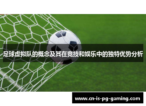 足球虚拟队的概念及其在竞技和娱乐中的独特优势分析