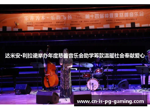 达米安·利拉德举办年度慈善音乐会助学筹款温暖社会奉献爱心