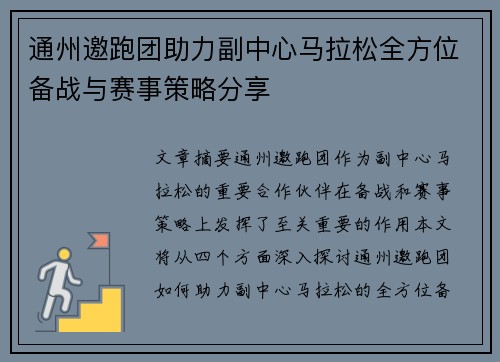 通州邀跑团助力副中心马拉松全方位备战与赛事策略分享