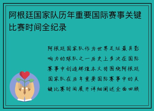 阿根廷国家队历年重要国际赛事关键比赛时间全纪录