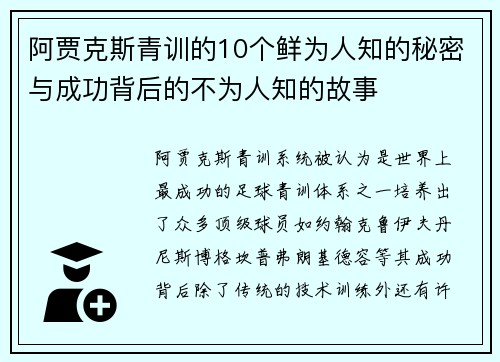 阿贾克斯青训的10个鲜为人知的秘密与成功背后的不为人知的故事