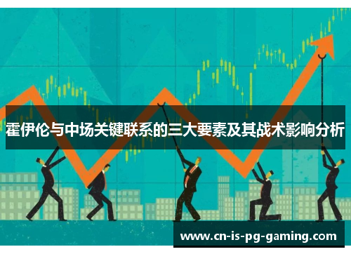 霍伊伦与中场关键联系的三大要素及其战术影响分析