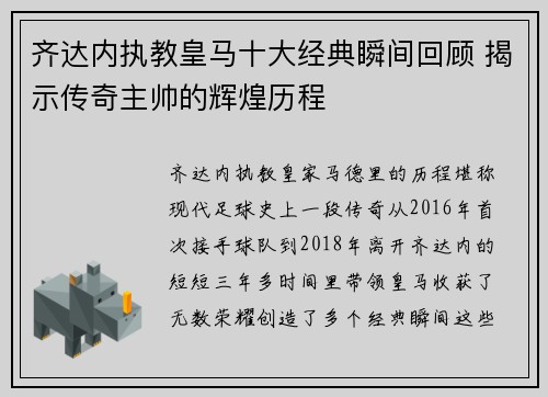 齐达内执教皇马十大经典瞬间回顾 揭示传奇主帅的辉煌历程