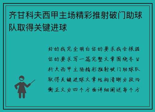 齐甘科夫西甲主场精彩推射破门助球队取得关键进球