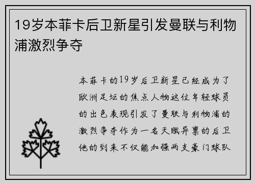 19岁本菲卡后卫新星引发曼联与利物浦激烈争夺