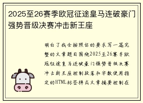 2025至26赛季欧冠征途皇马连破豪门强势晋级决赛冲击新王座