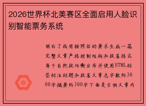 2026世界杯北美赛区全面启用人脸识别智能票务系统