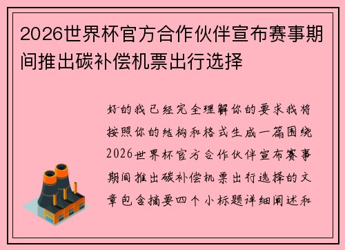 2026世界杯官方合作伙伴宣布赛事期间推出碳补偿机票出行选择