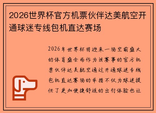 2026世界杯官方机票伙伴达美航空开通球迷专线包机直达赛场